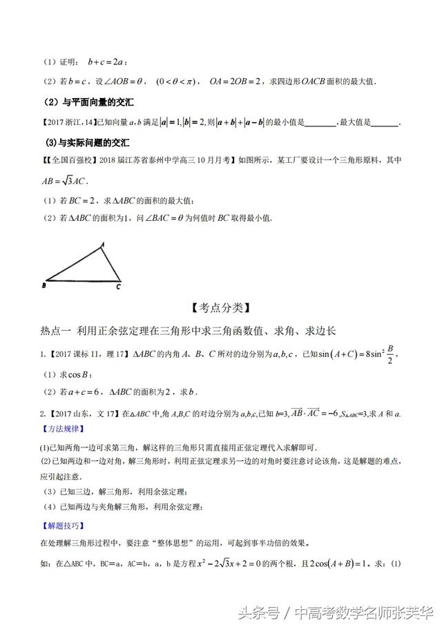 2018年高考数学黄金考点系列之斜三角形中的命题规律技巧陷阱归纳