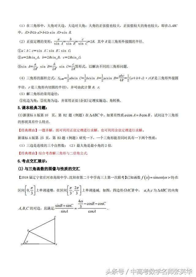 2018年高考数学黄金考点系列之斜三角形中的命题规律技巧陷阱归纳