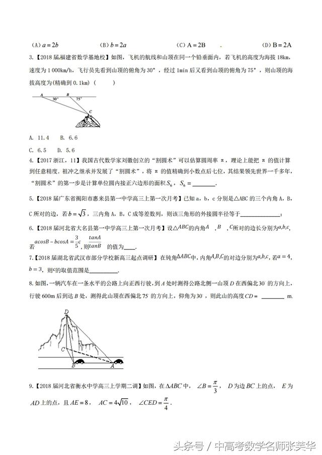 2018年高考数学黄金考点系列之斜三角形中的命题规律技巧陷阱归纳