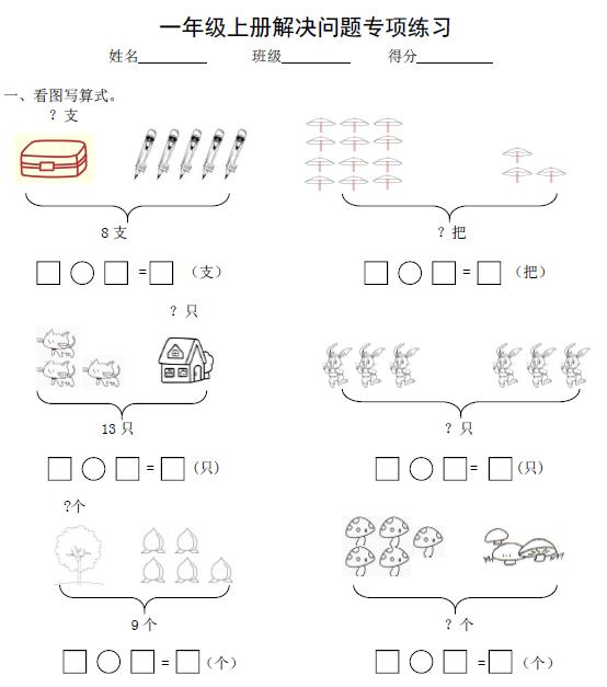 一年级数学上册得分点《解决问题专项》