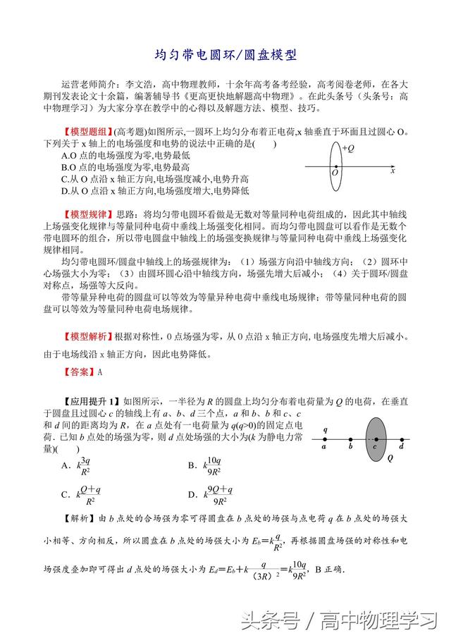 名师特供「高考物理必考模型」均匀带电圆环/圆盘模型