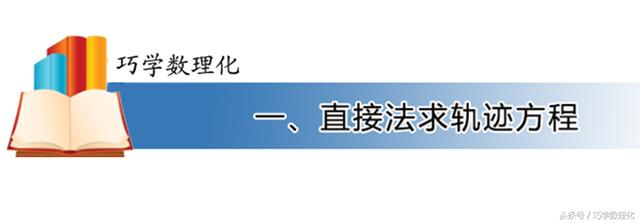 名师指导直接法、定义法、相关点法求轨迹方程！