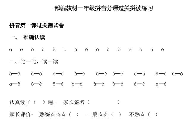 一年级上册《拼音》分课练习