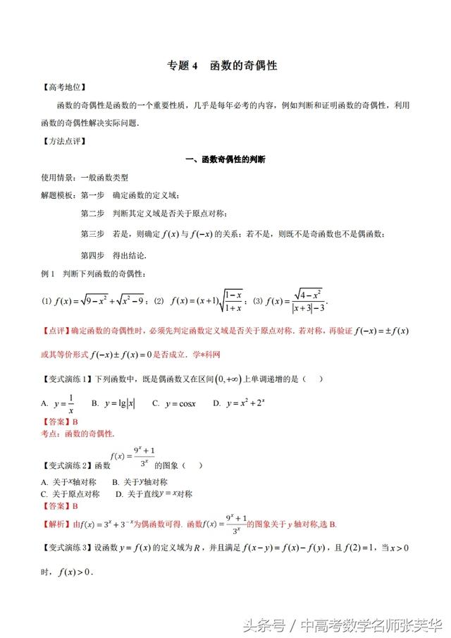 2018年高考数学黄金答题模板之函数奇偶性必会解题技巧