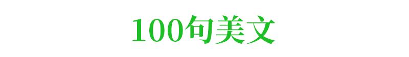 100句美文+139条名言+150个成语，再也不愁作文素材了，快收起来！