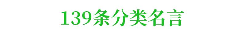 100句美文+139条名言+150个成语，再也不愁作文素材了，快收起来！