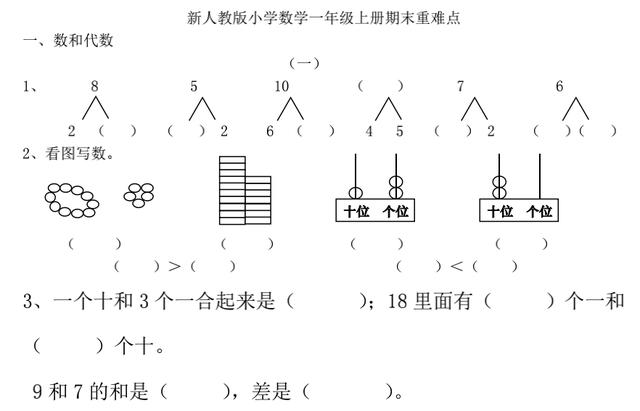 一年级数学上册期末考试：重难点复习