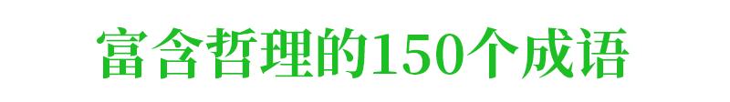 100句美文+139条名言+150个成语，再也不愁作文素材了，快收起来！