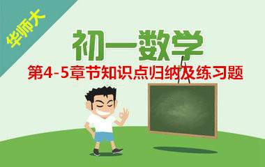 初中七年级数学上册第四章节至第五章节知识点归纳和基础训练题