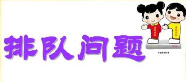 一年级数学上册《排队问题》，看完这3类解法，你不会再头疼了