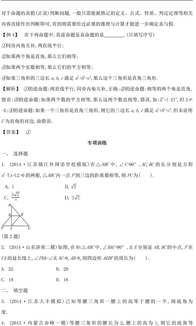 中考数学等腰三角形与直角三角形常考易错点解析