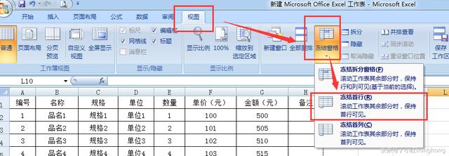 在Excel中，冻结首行用的比较多，冻结N行你知道怎样做吗