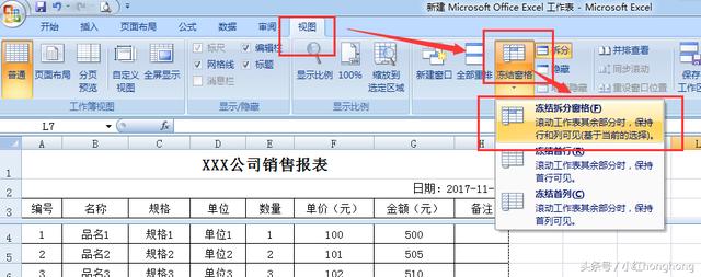 在Excel中，冻结首行用的比较多，冻结N行你知道怎样做吗