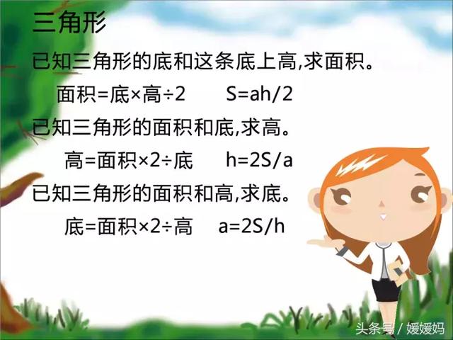 媛媛妈讲数学：基本平面图形的面积计算公式及变形大全