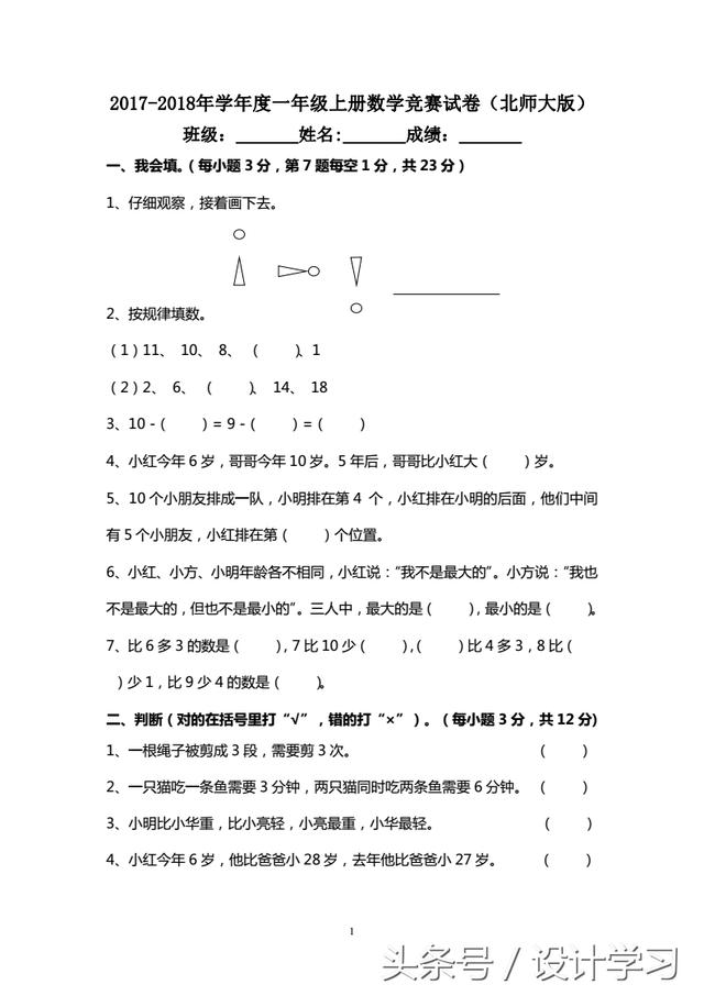 2017-2018学年度一年级上册数学竞赛试题（北师大版）