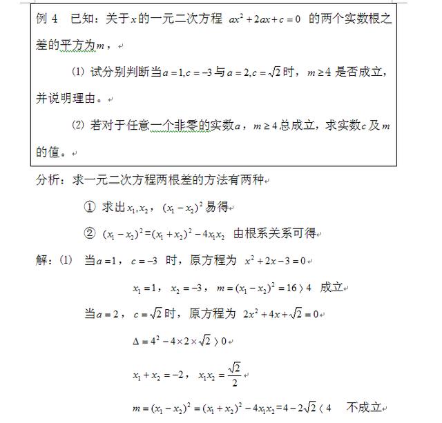 初中数学一元二次方程的判别式和根与系数的关系及例题讲解（二）