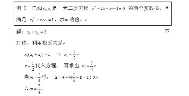 初中数学一元二次方程的判别式和根与系数的关系及例题讲解（二）