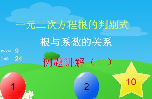 初中数学一元二次方程的判别式和根与系数的关系及例题讲解（二）