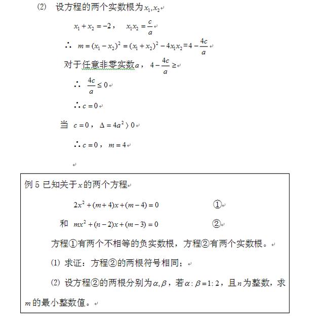 初中数学一元二次方程的判别式和根与系数的关系及例题讲解（二）