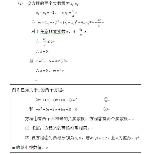 初中数学一元二次方程的判别式和根与系数的关系及例题讲解（二）