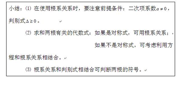 初中数学一元二次方程的判别式和根与系数的关系及例题讲解（二）