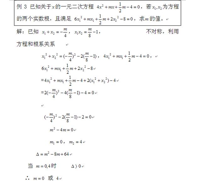 初中数学一元二次方程的判别式和根与系数的关系及例题讲解（二）