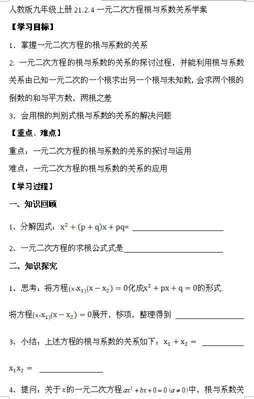 人教版九年级上数学一元二次方程的根与系数关系