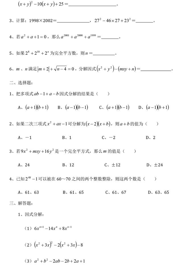 中考数学因式分解精选例题解析