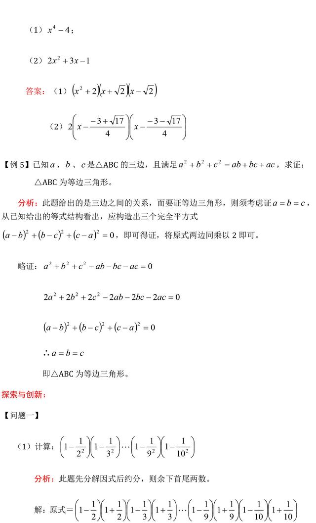 中考数学因式分解精选例题解析