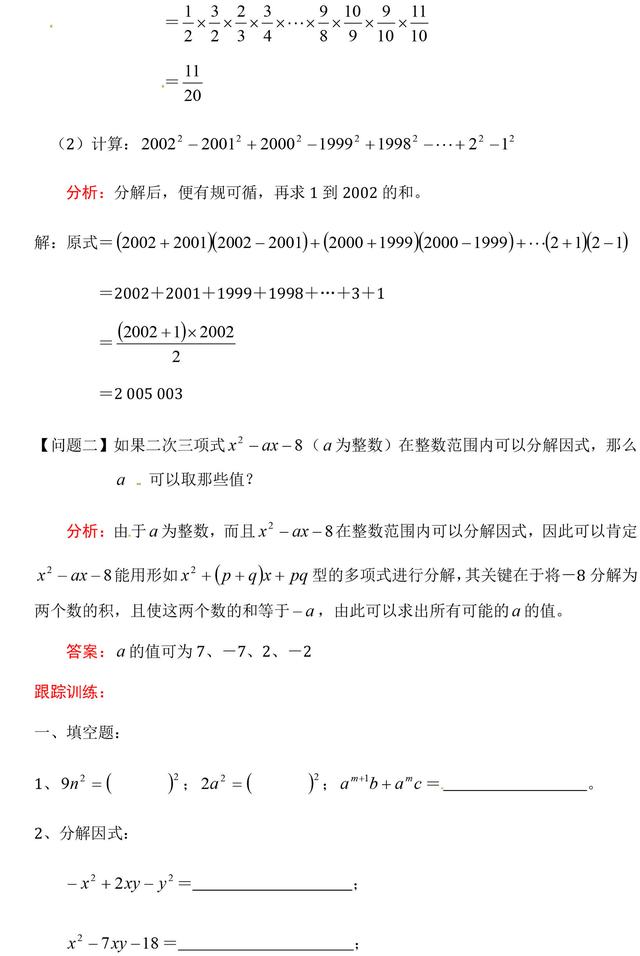 中考数学因式分解精选例题解析