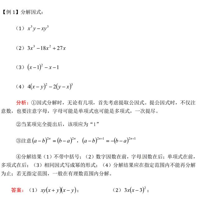 中考数学因式分解精选例题解析