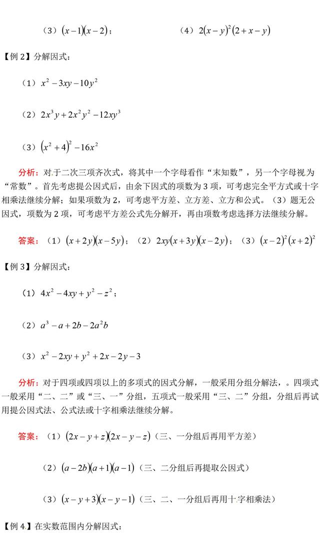 中考数学因式分解精选例题解析