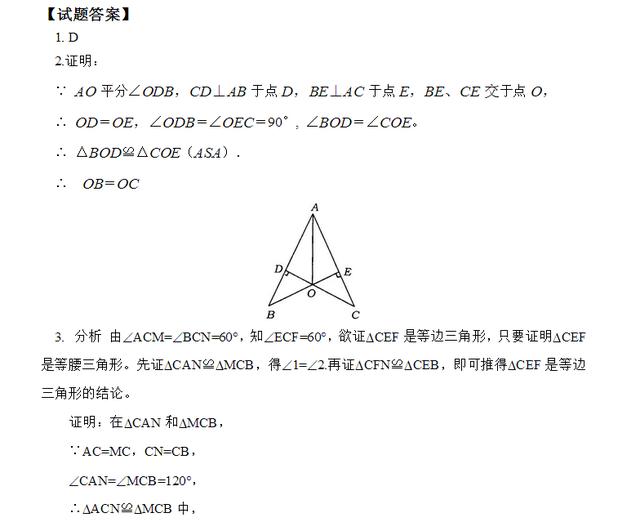 初中数学八年级第13章<<全等三角形>>知识点应用例题解讲练习答案