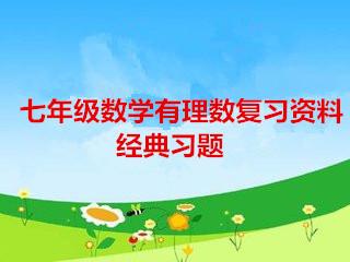 七年级数学有理数复习资料及经典习题,记一记保你期末考个好成绩!