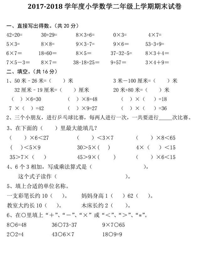 2017-2018小学数学上半学期期末考试试卷，很难得收集到的！