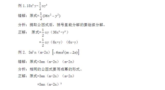 八年级数学因式分解最常见的20种易错题讲解,检查和你做法一样吗!