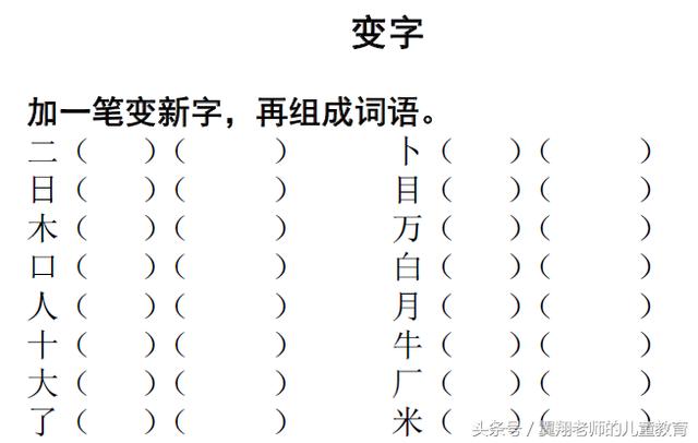 一年级上册语文《加减笔画变新字》