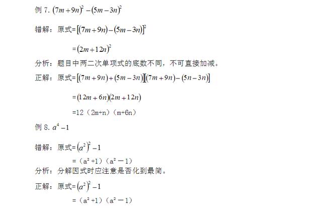 八年级数学因式分解最常见的20种易错题讲解,检查和你做法一样吗!