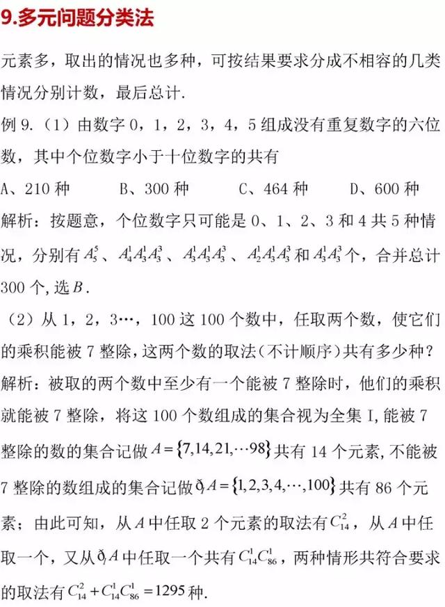 掌握高中数学排列组合这21种模型, 再也不怕排列组合题的套路了!