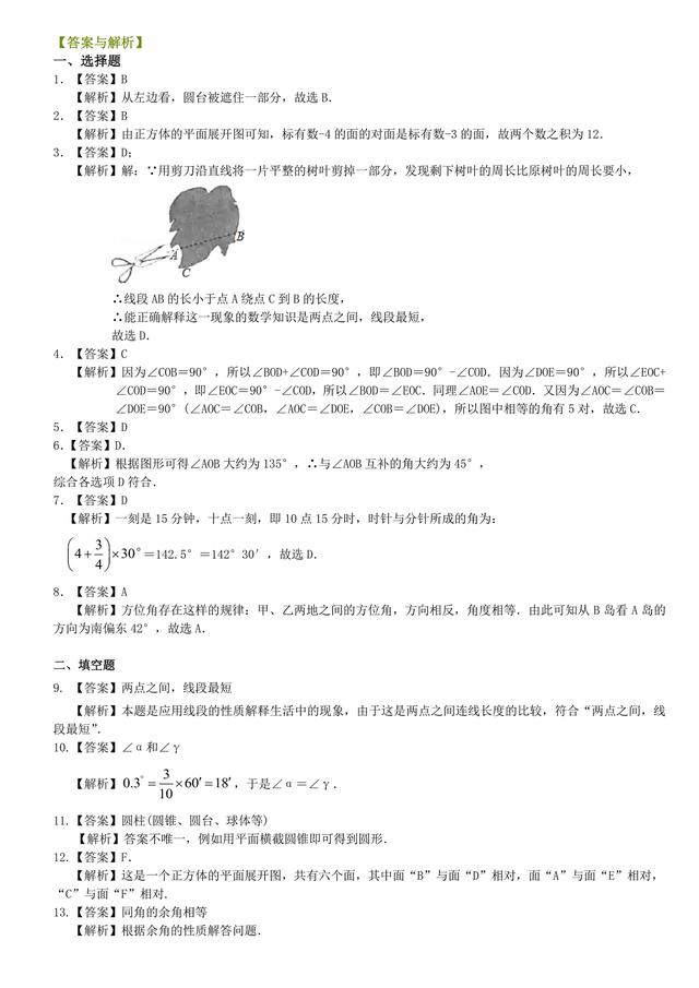 初一数学上几何图形初步知识点经典习题及答案分享，家长请收藏！