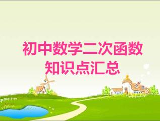 初中数学二次函数知识点汇总及习题解析,收藏孩子复习考试用得上!