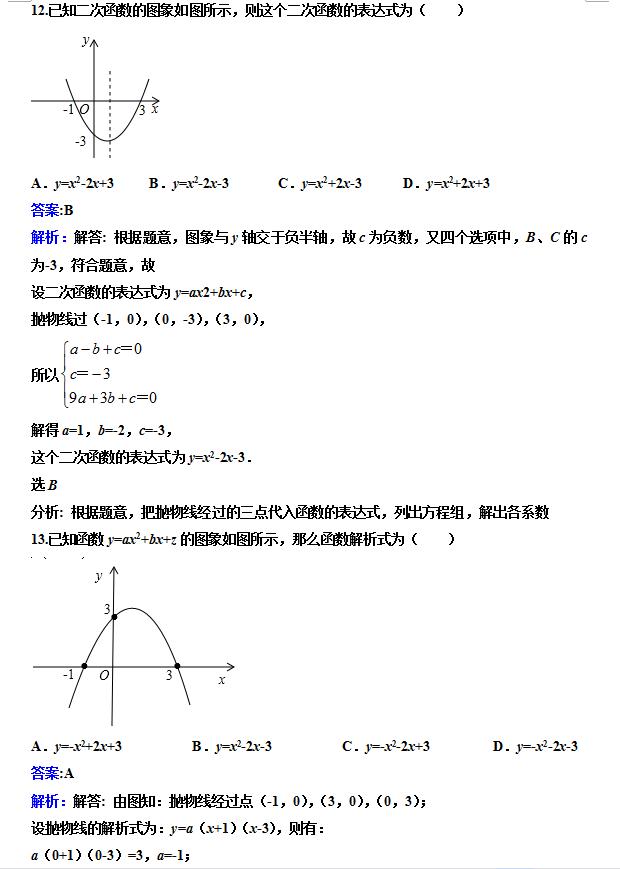 初中数学二次函数知识点汇总及习题解析