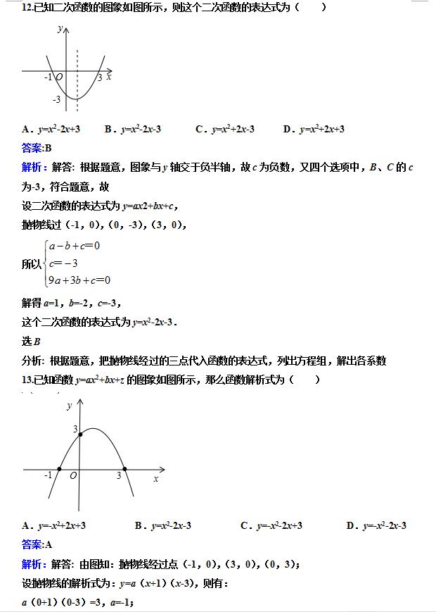 初中数学二次函数知识点汇总及习题解析,收藏孩子复习考试用得上!