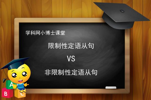 每天学英语：限制性定语从句和非限制性定语从句的六点区别