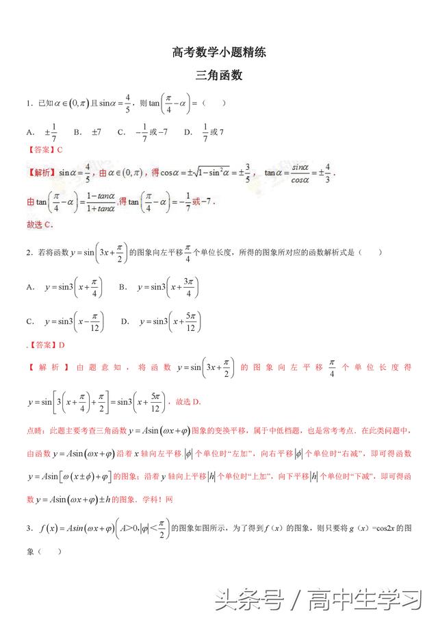 重点突破专题《三角函数》精练丨完美推荐、经典题型、详细解析！