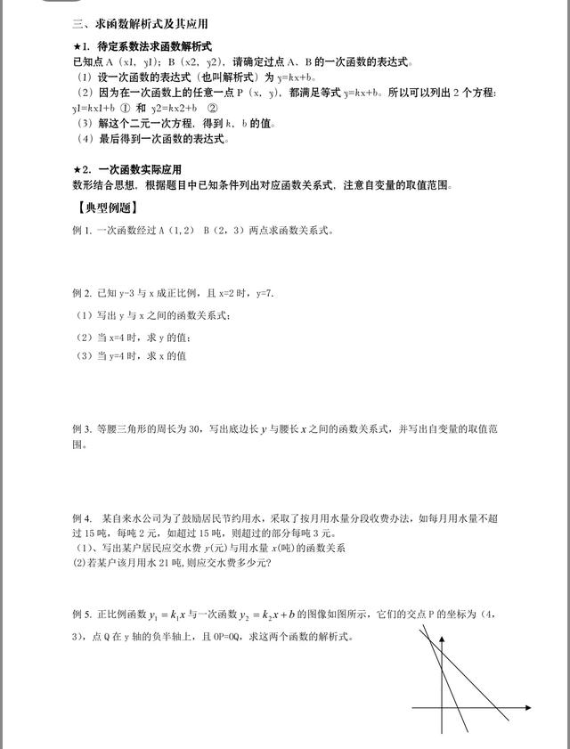 八年级数学：一次函数完整复习资料