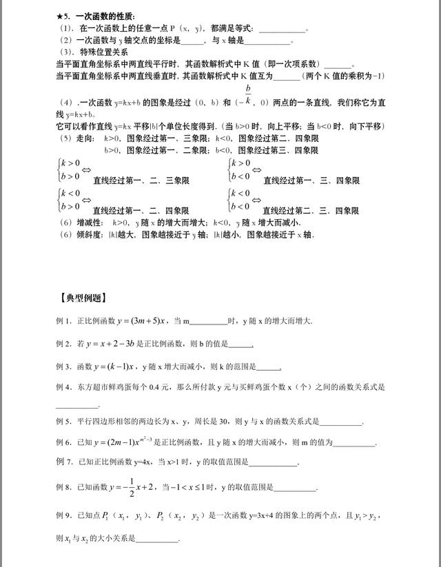 八年级数学：一次函数完整复习资料