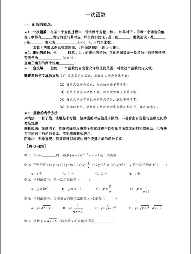 八年级数学：一次函数完整复习资料