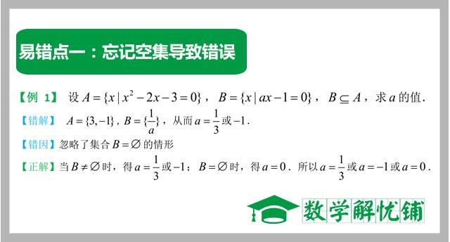 高考数学小专题：集合虽简单，小错失分太可惜，集合易错题总结