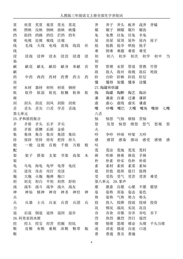 人教版3-6年级语文上全册生字组词